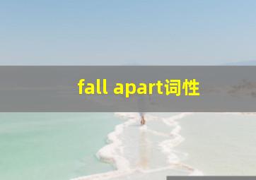 fall apart词性